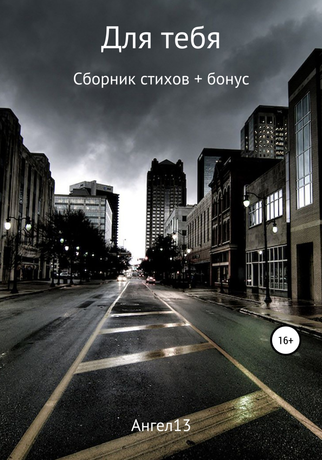 Обложка книги «Для тебя»