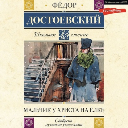 Обложка книги «Мальчик у Христа на елке»