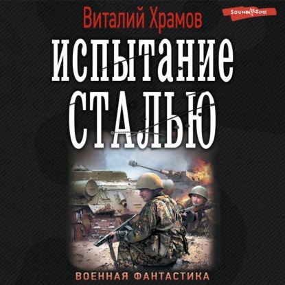 Обложка книги «Испытание сталью»