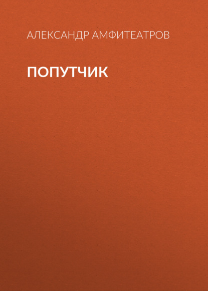 Обложка книги «Попутчик»