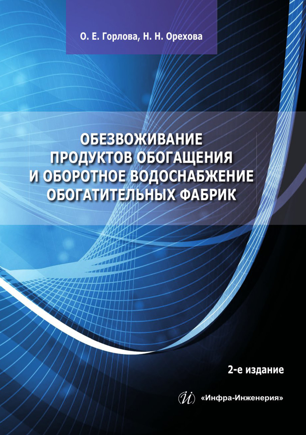 Обложка книги «Обезвоживание продуктов обогащения и оборотное водоснабжение обогатительных фабрик»