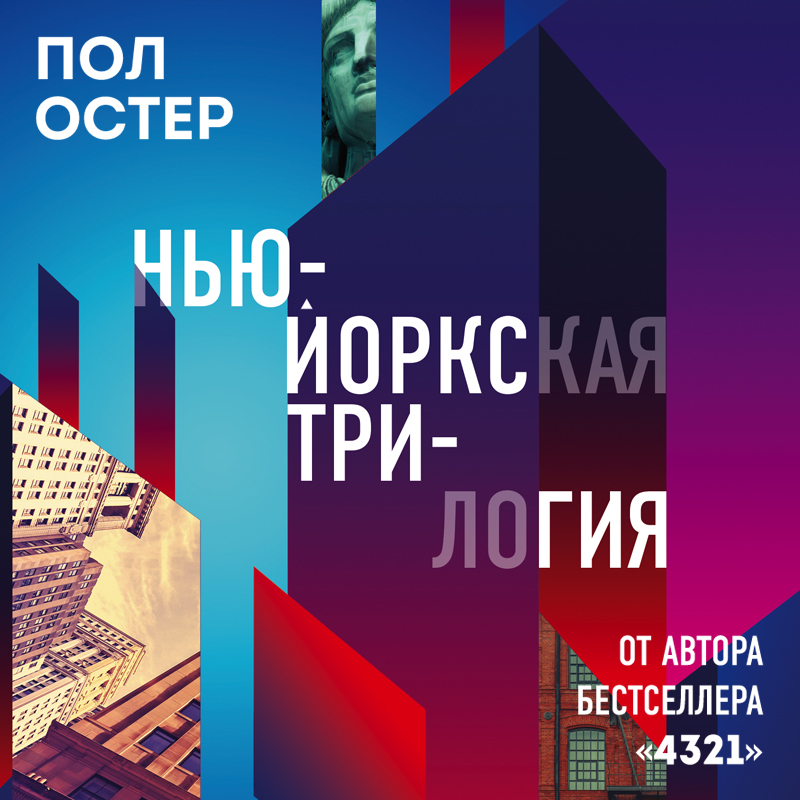Обложка книги «Нью-Йоркская трилогия»