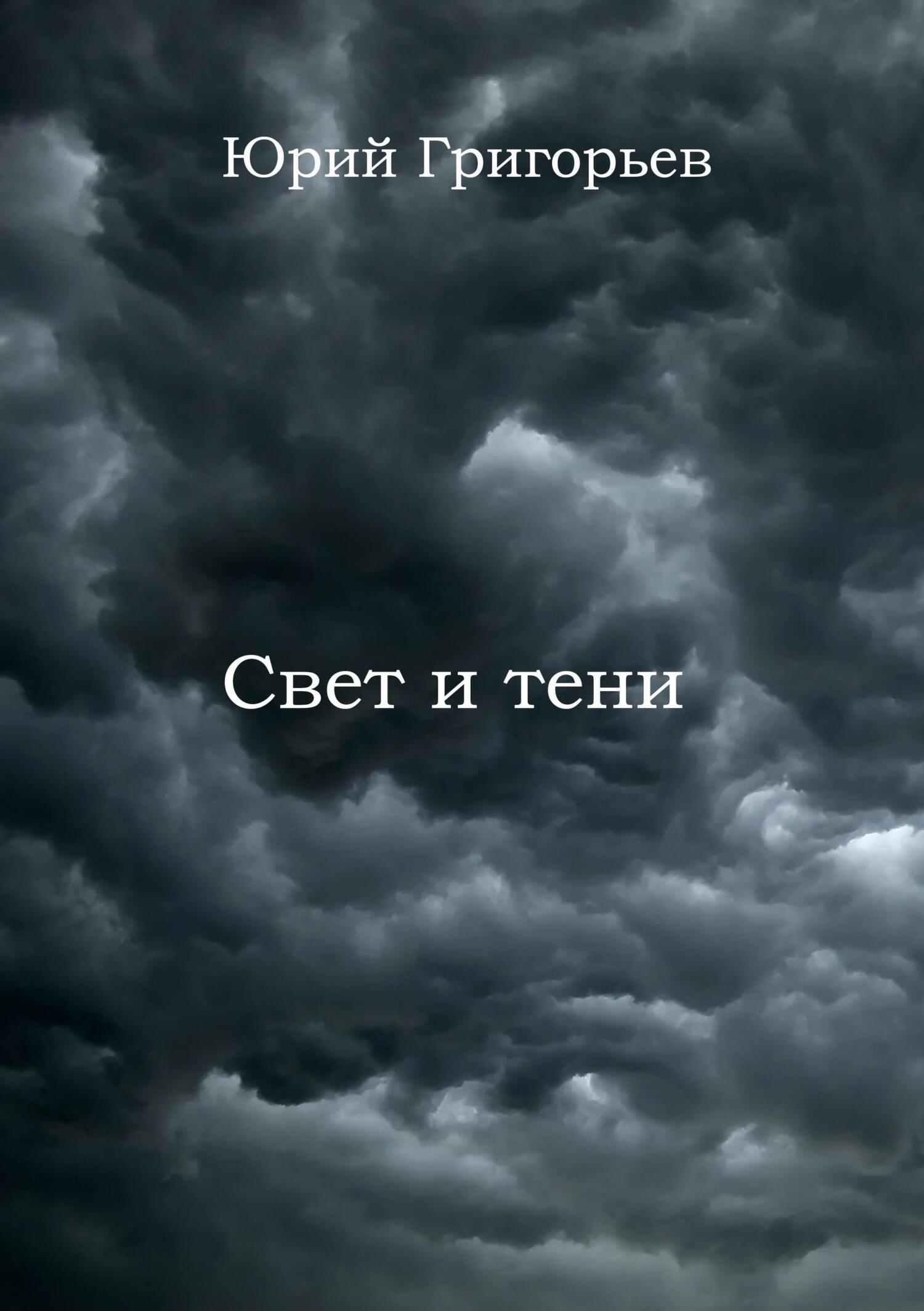 Обложка книги «Юрий Григорьев – Свет и тени»