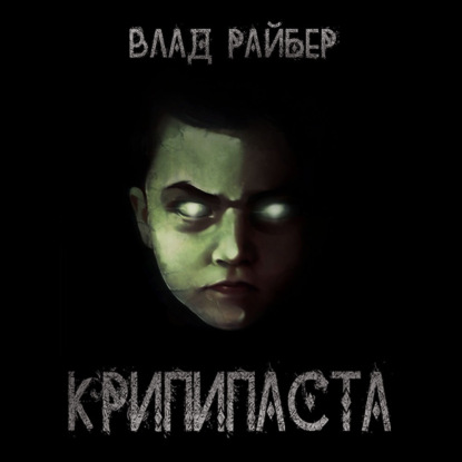 Обложка книги «Крипипаста»
