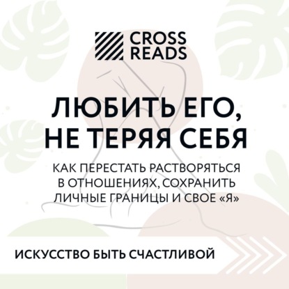 Обложка книги «Саммари книги «Любить его, не теряя себя. Как перестать растворяться в отношениях, сохранить личные границы и свое "я"»»
