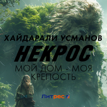 Обложка книги «Некрос. Мой дом – моя крепость»