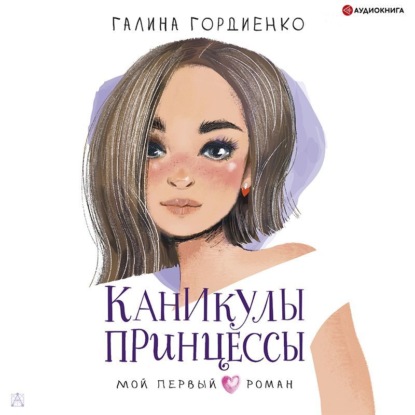 Обложка книги «Каникулы принцессы»