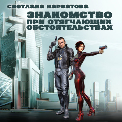 Обложка книги «Знакомство при отягчающих обстоятельствах»