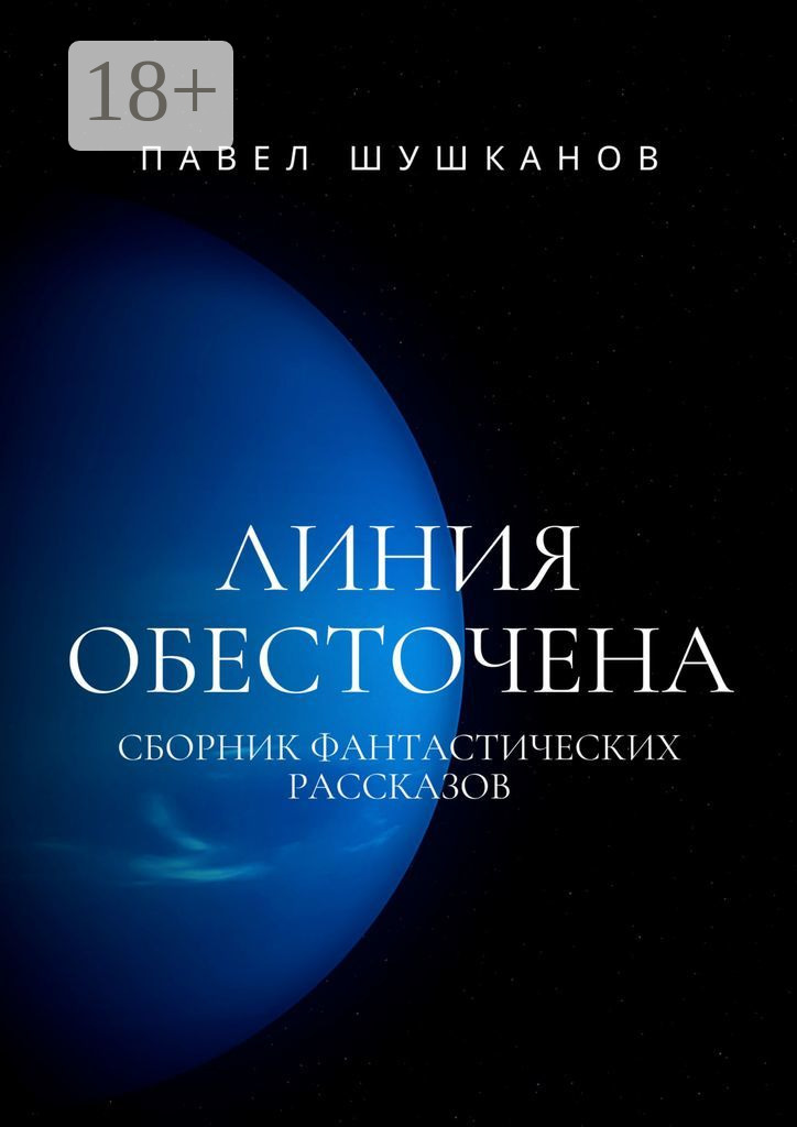 Обложка книги «Линия обесточена»