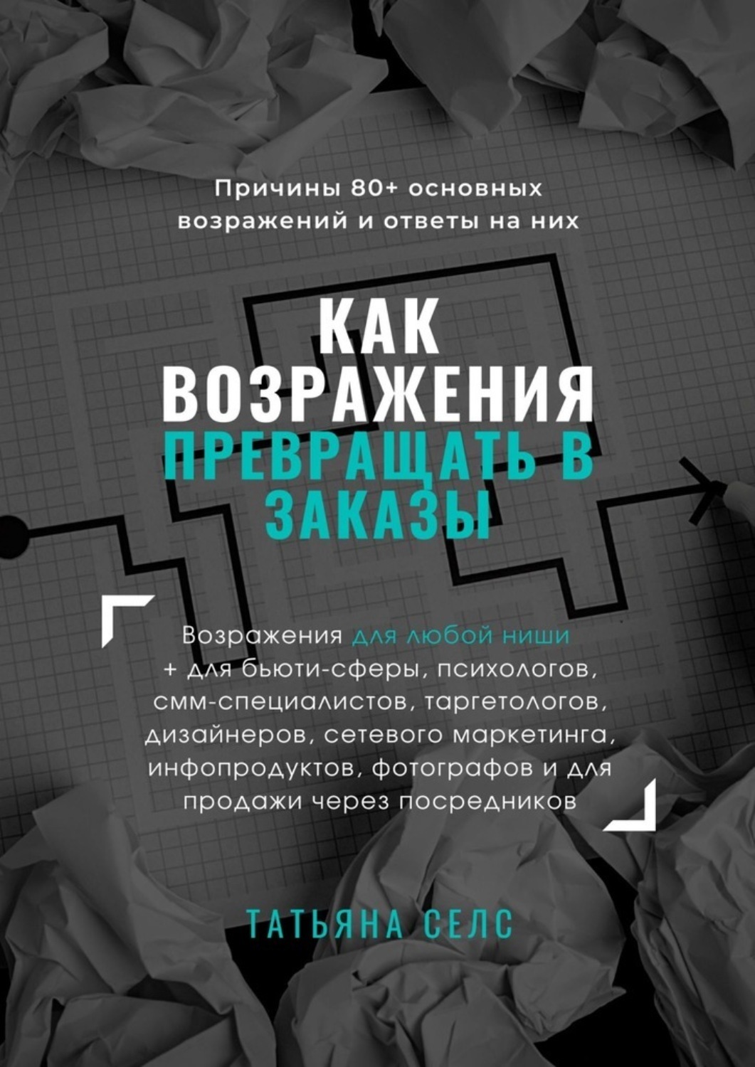Обложка книги «Как возражения превращать в заказы»