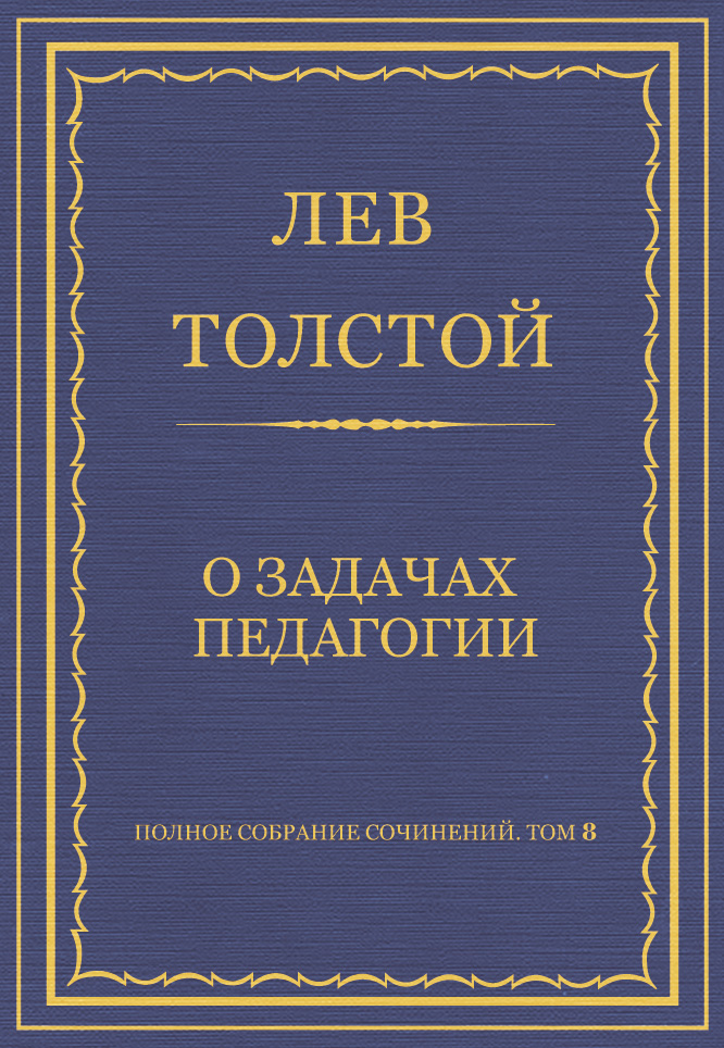 Обложка книги «Полное собрание сочинений. Том 8. Педагогические статьи 1860–1863 гг. О задачах педагогии»