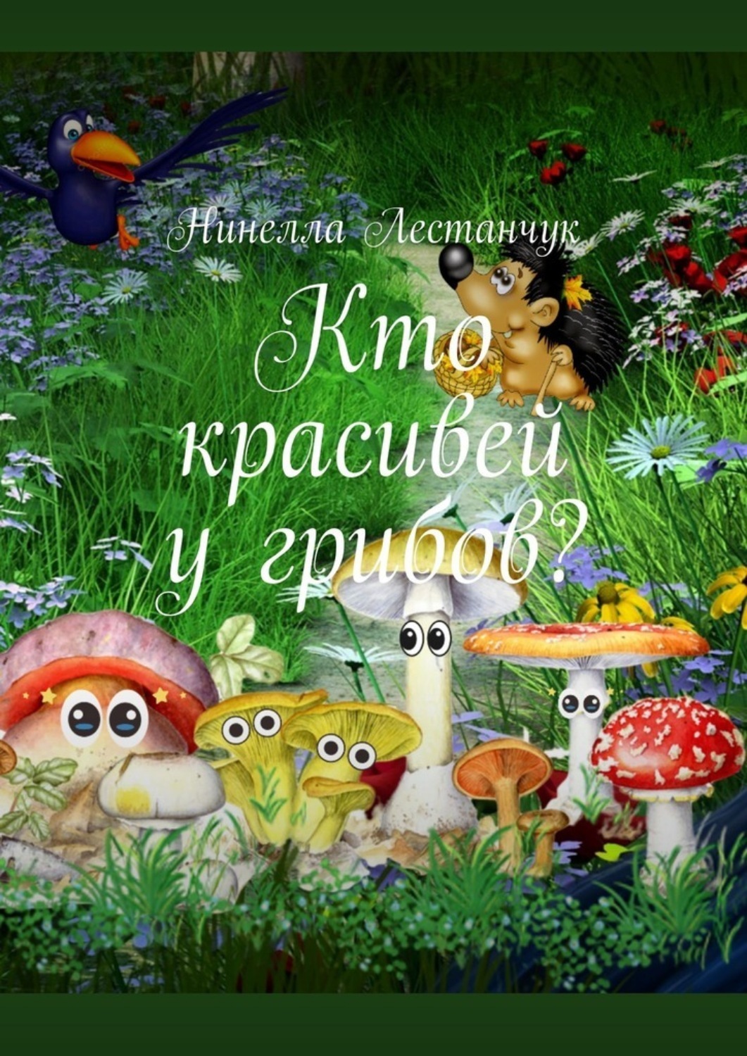 Обложка книги «Кто красивей у грибов?»