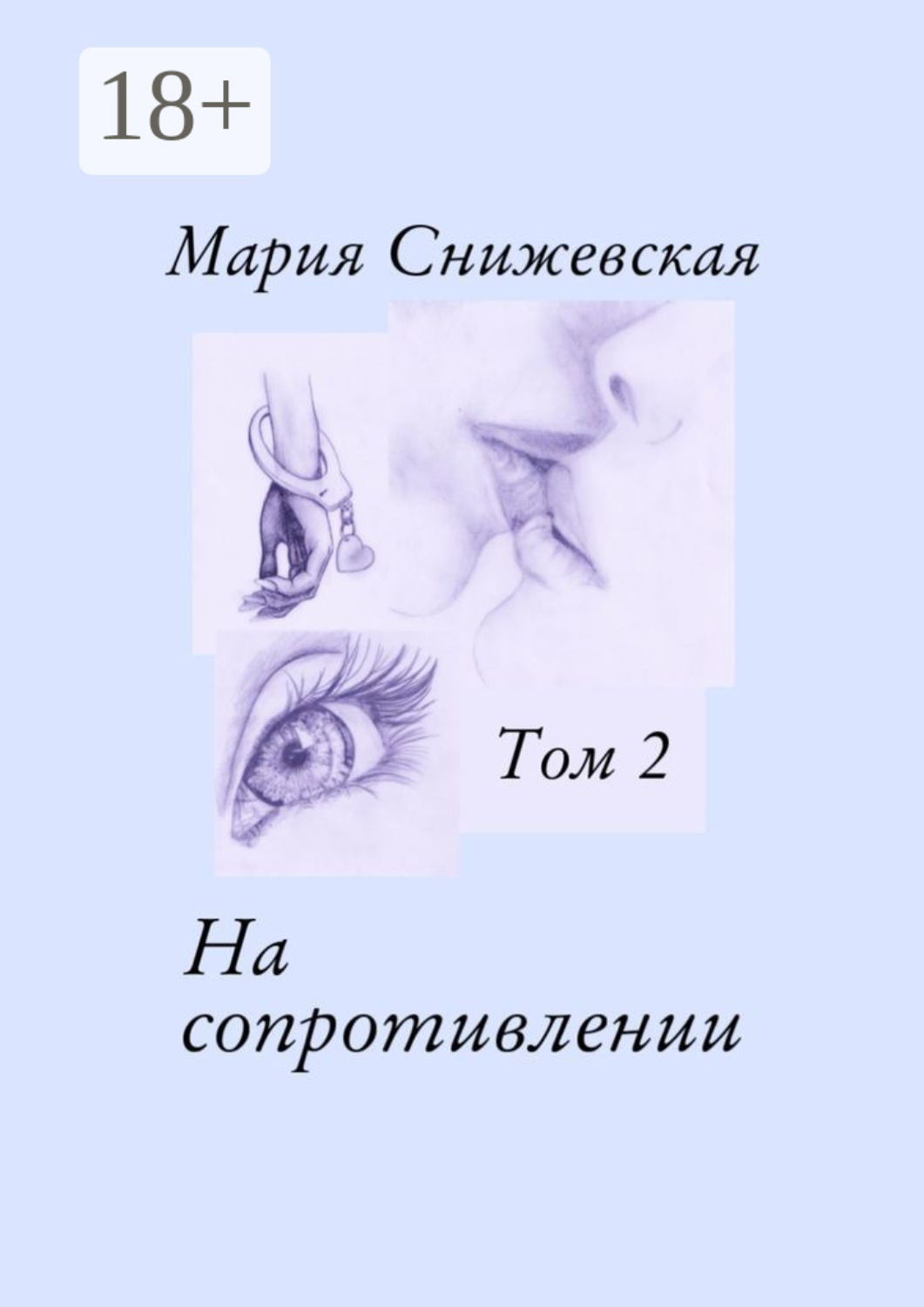 Обложка книги «На сопротивлении. Том 2»