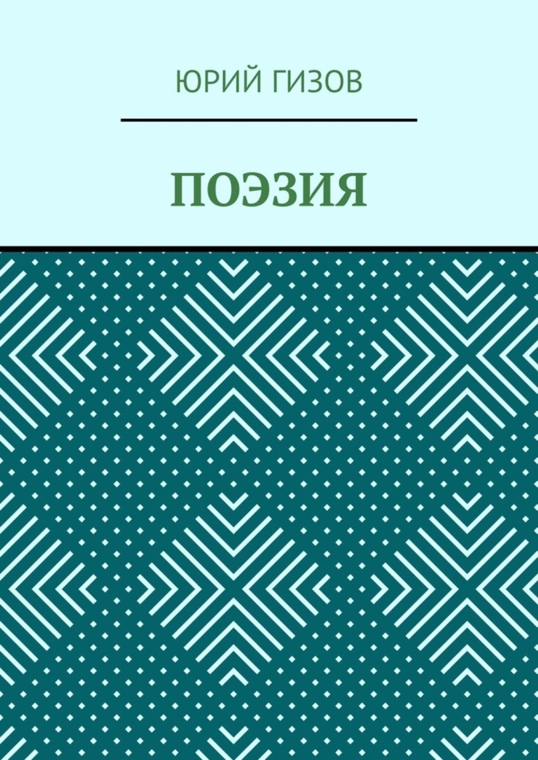 Обложка книги «Поэзия»