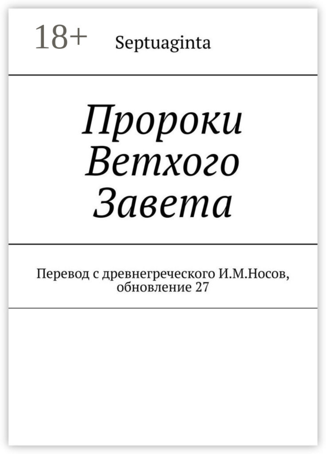 Обложка книги «Пророки Ветхого Завета. Перевод с древнегреческого И.М.Носов, обновление 37»