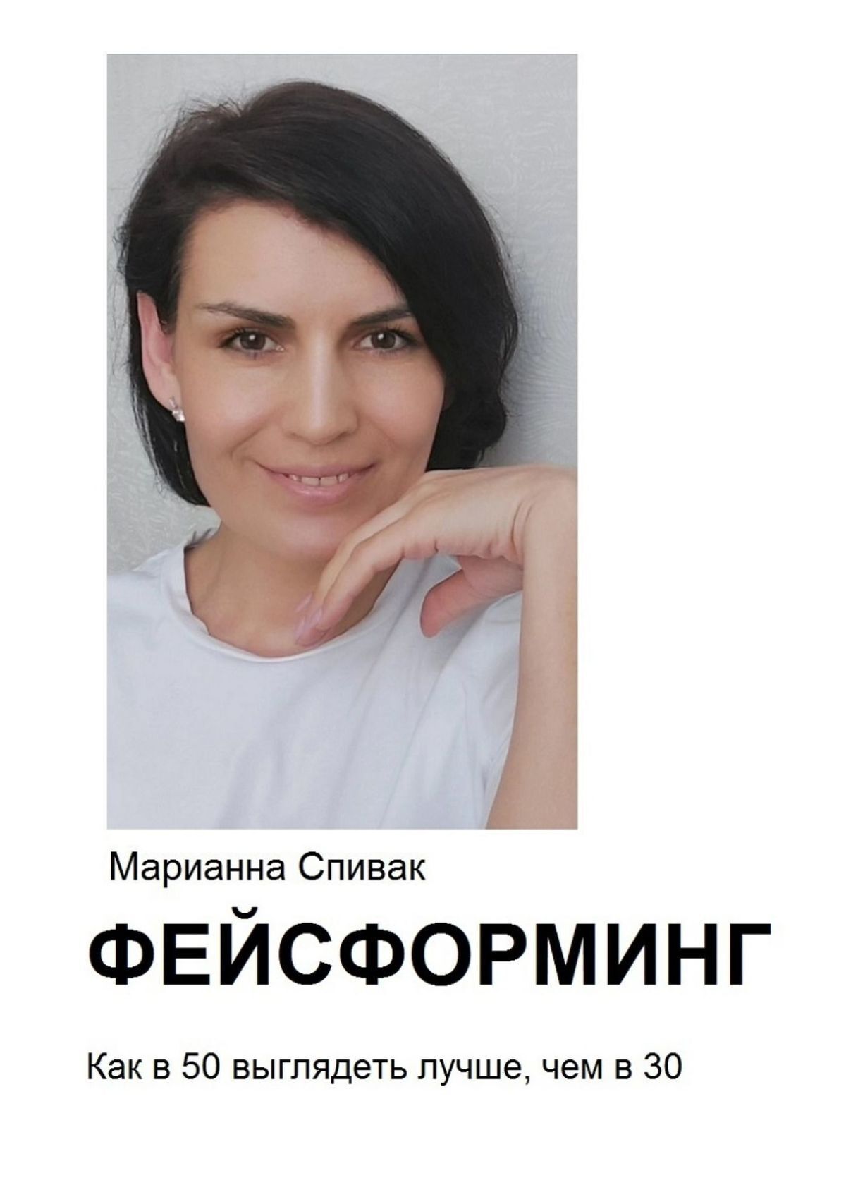 Обложка книги «Фейсформинг. Как в 50 выглядеть лучше, чем в 30»