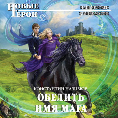 Обложка книги «Обелить имя мага»
