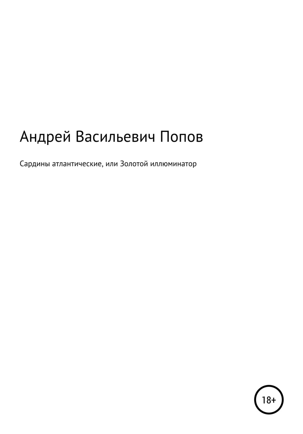 Обложка книги «Сардины атлантические, или Золотой иллюминатор»
