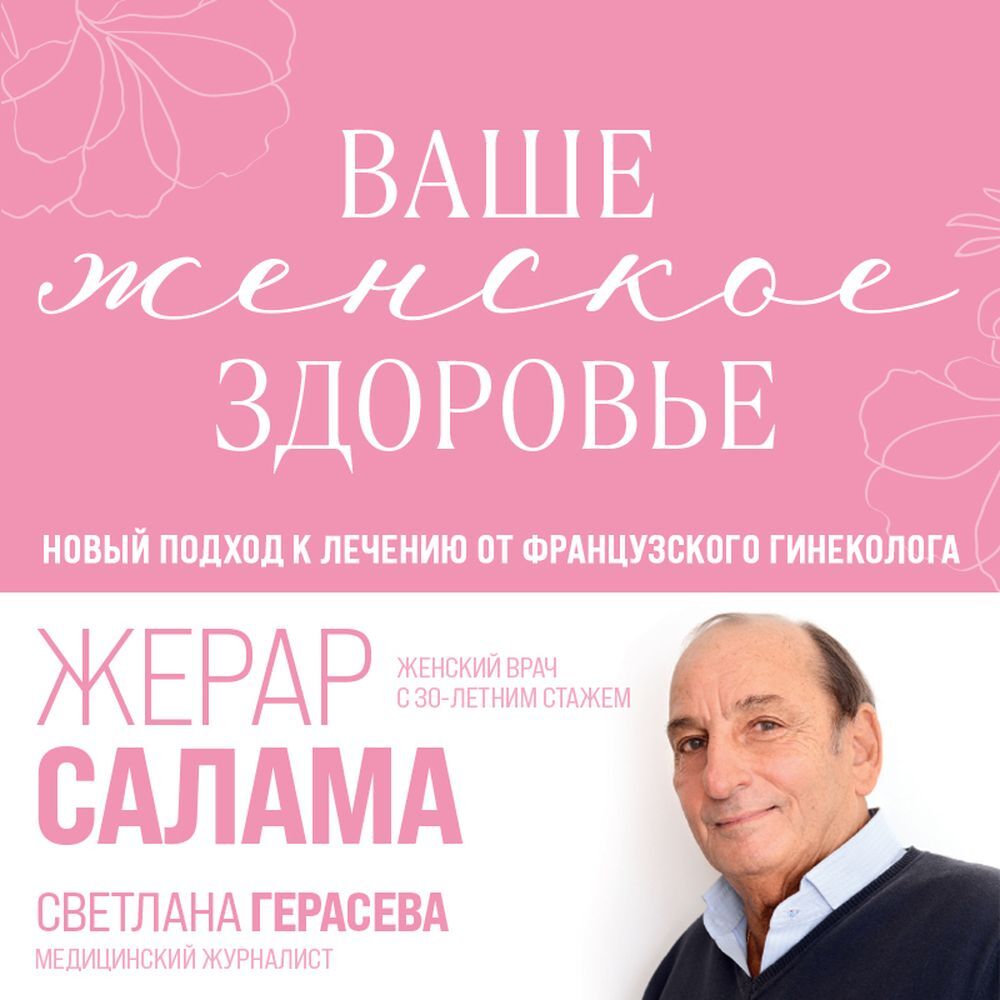 Обложка книги «Ваше женское здоровье. Новый подход к лечению от французского гинеколога»