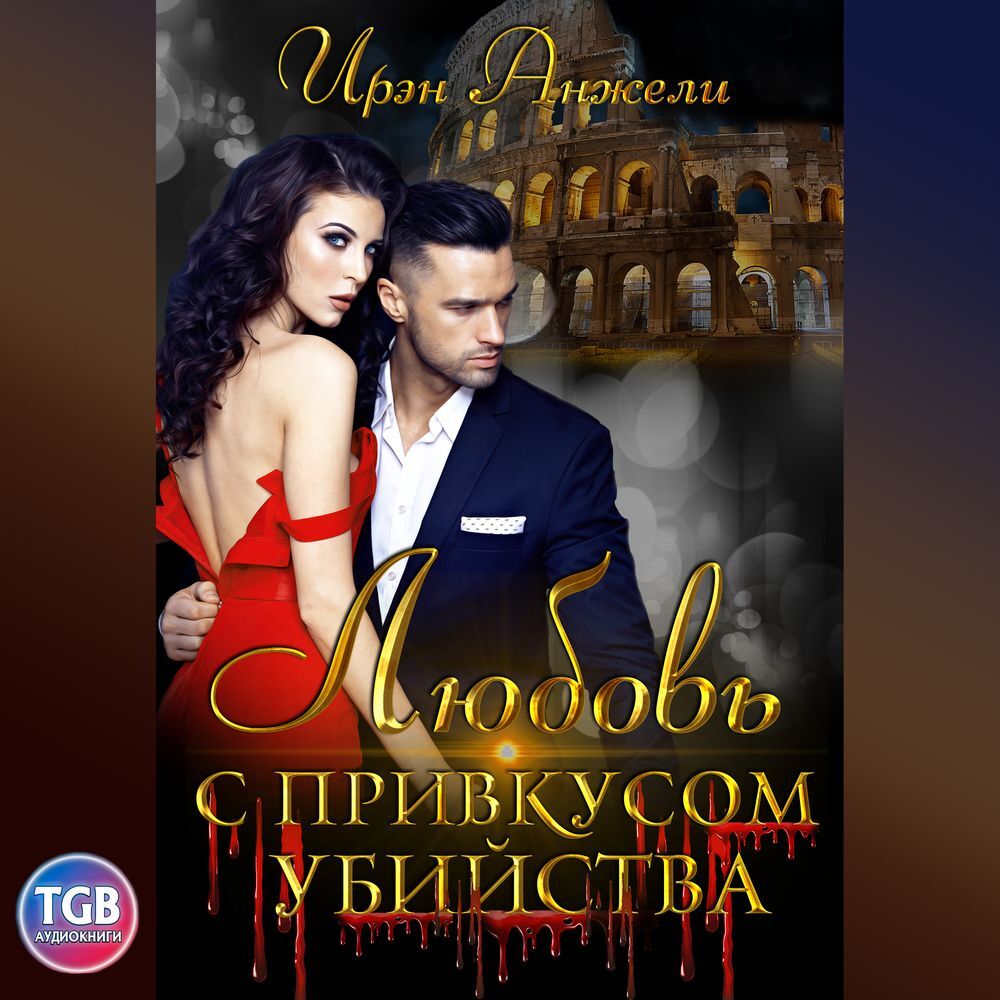 Обложка книги «Любовь с привкусом убийства»