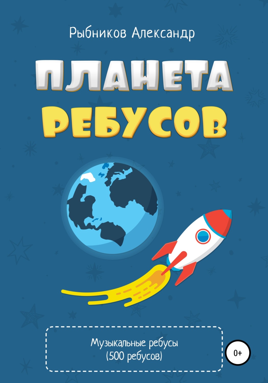 Обложка книги «Планета ребусов. Музыкальные ребусы»