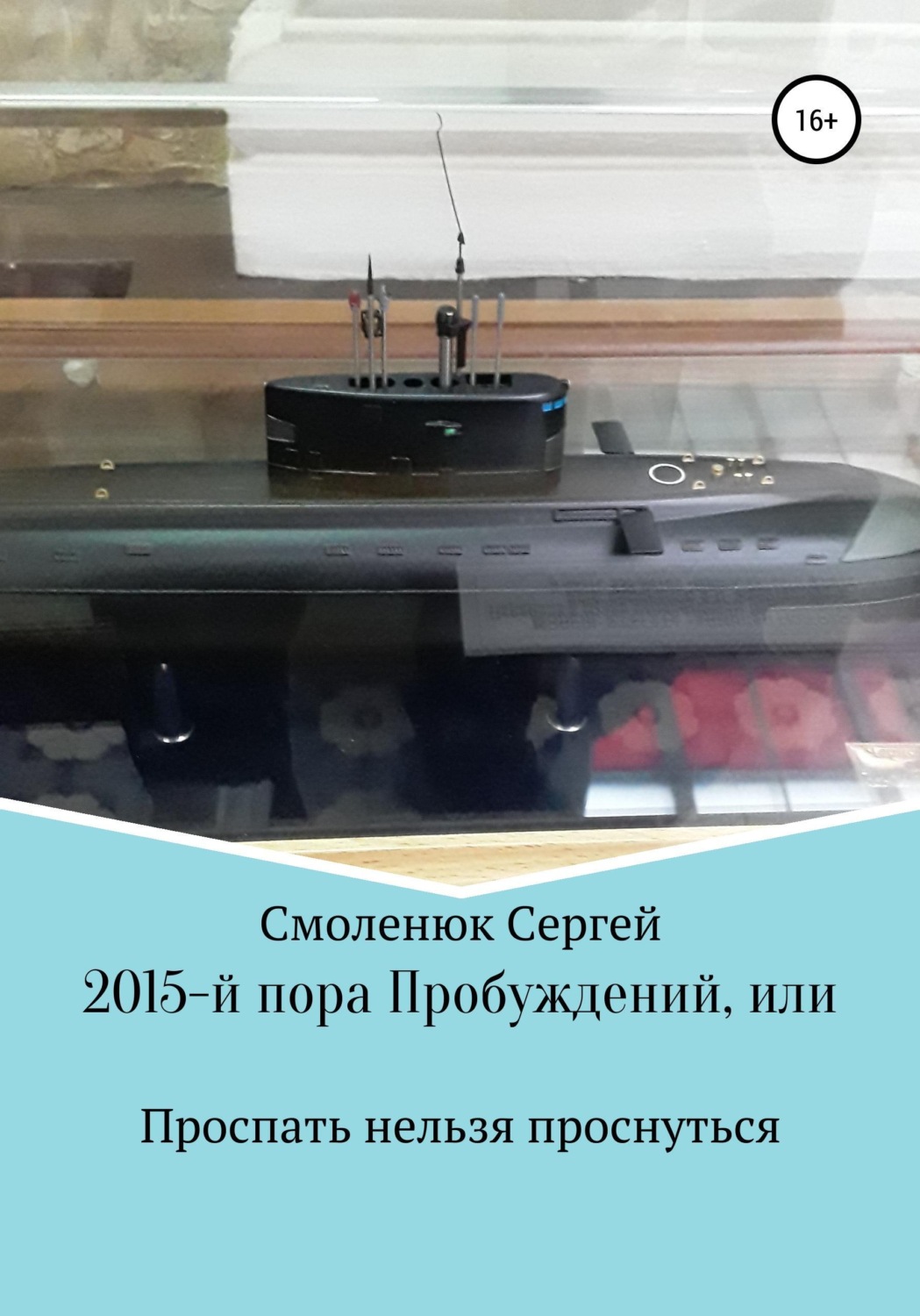 Обложка книги «2015-й: пора Пробуждений, или Проспать нельзя проснуться»
