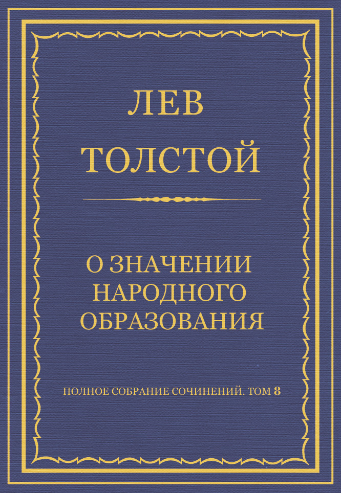 Обложка книги «Полное собрание сочинений. Том 8. Педагогические статьи 1860–1863 гг. О значении народного образования»