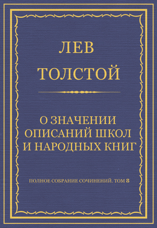 Обложка книги «Полное собрание сочинений. Том 8. Педагогические статьи 1860–1863 гг. О значении описаний школ и народных книг»