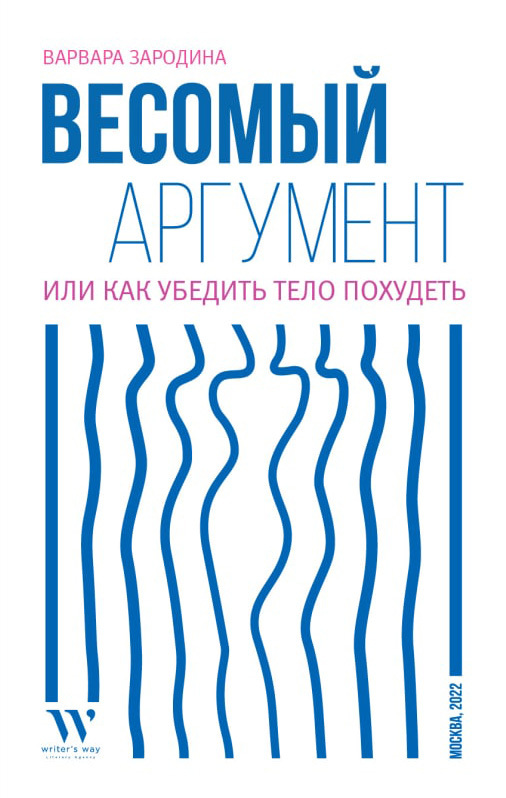 Обложка книги «Весомый аргумент, или Как убедить тело похудеть»