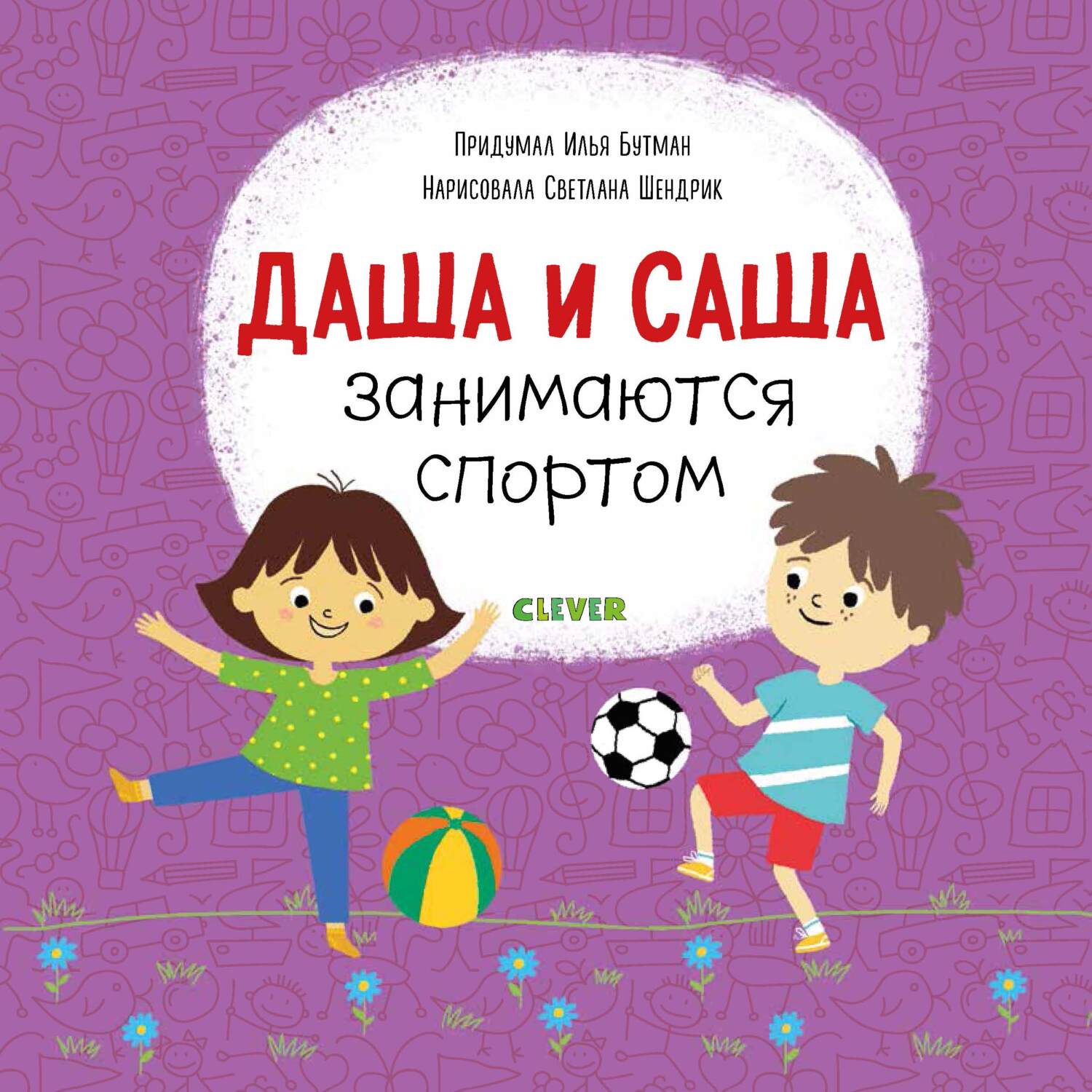 Обложка книги «Даша и Саша занимаются спортом»