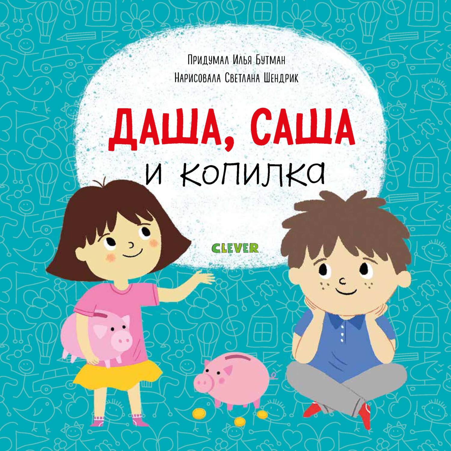 Обложка книги «Даша, Саша и копилка»