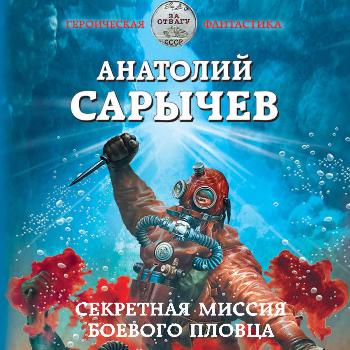 Обложка книги «Секретная миссия боевого пловца»