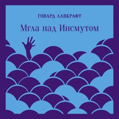Обложка книги «Мгла над Инсмутом»