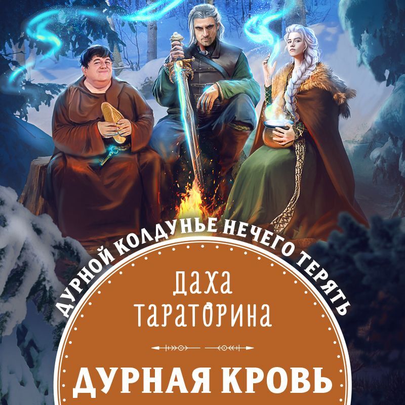 Обложка книги «Дурная кровь»