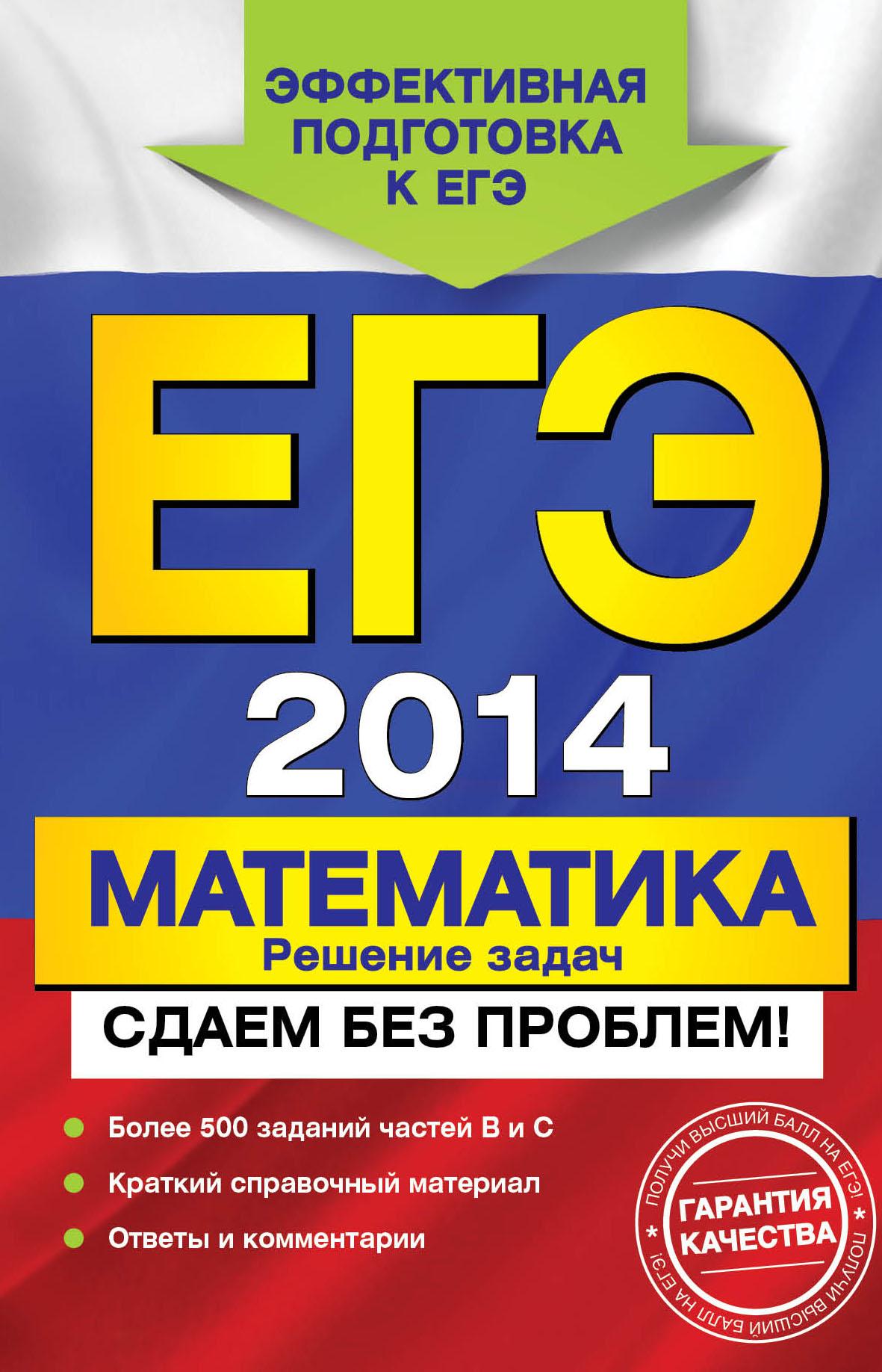 Обложка книги «ЕГЭ 2014. Математика. Решение задач. Сдаем без проблем!»