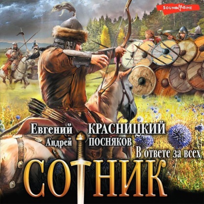 Обложка книги «Сотник. В ответе за всех»