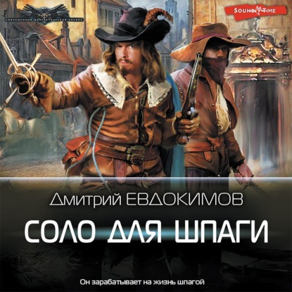 Обложка книги «Соло для шпаги»