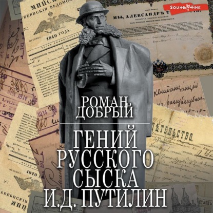 Обложка книги «Гений Русского сыска И.Д.Путилин»