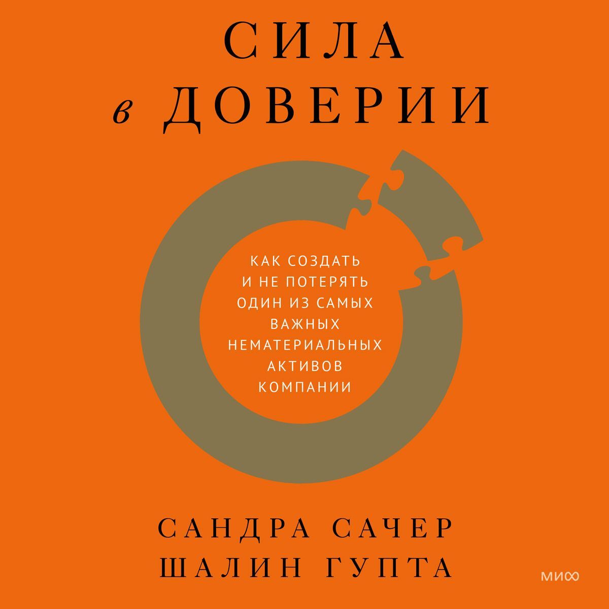 Обложка книги «Сила в доверии. Как создать и не потерять один из самых важных нематериальных активов компании»