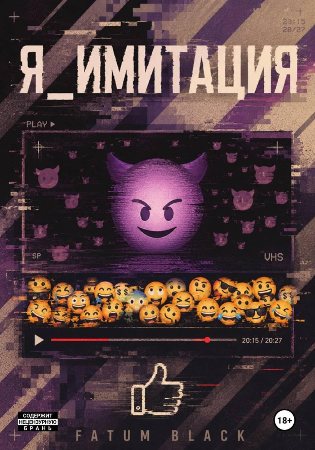 Обложка книги «Я_имитация»