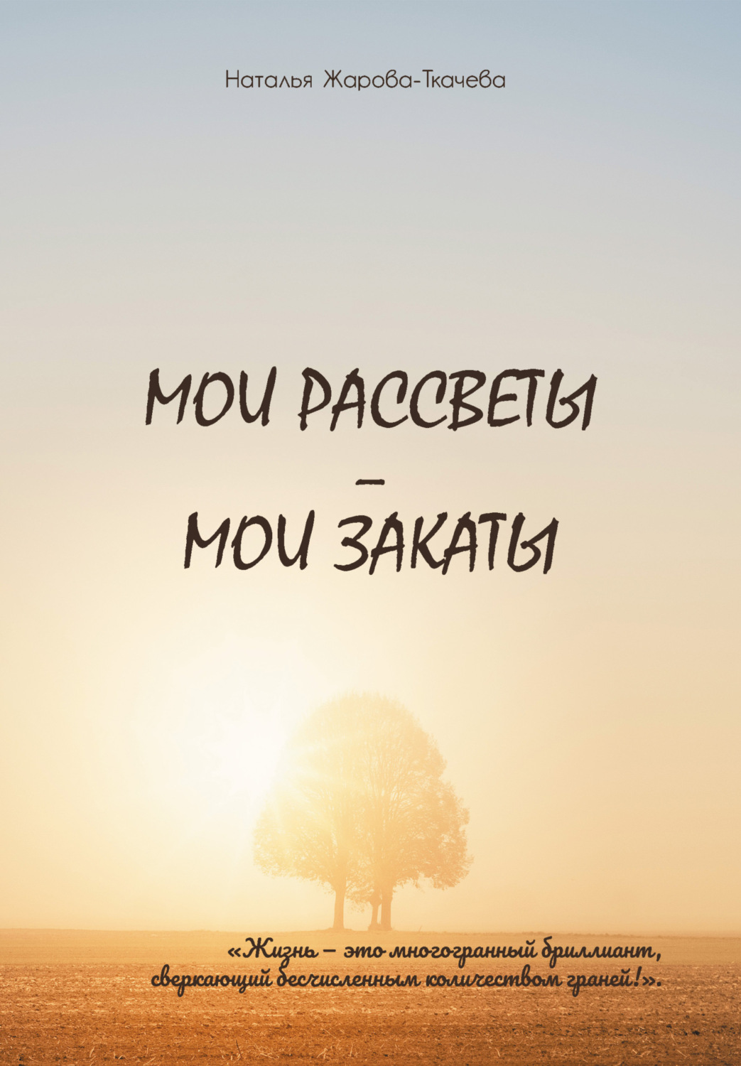 Обложка книги «Мои рассветы – мои закаты»