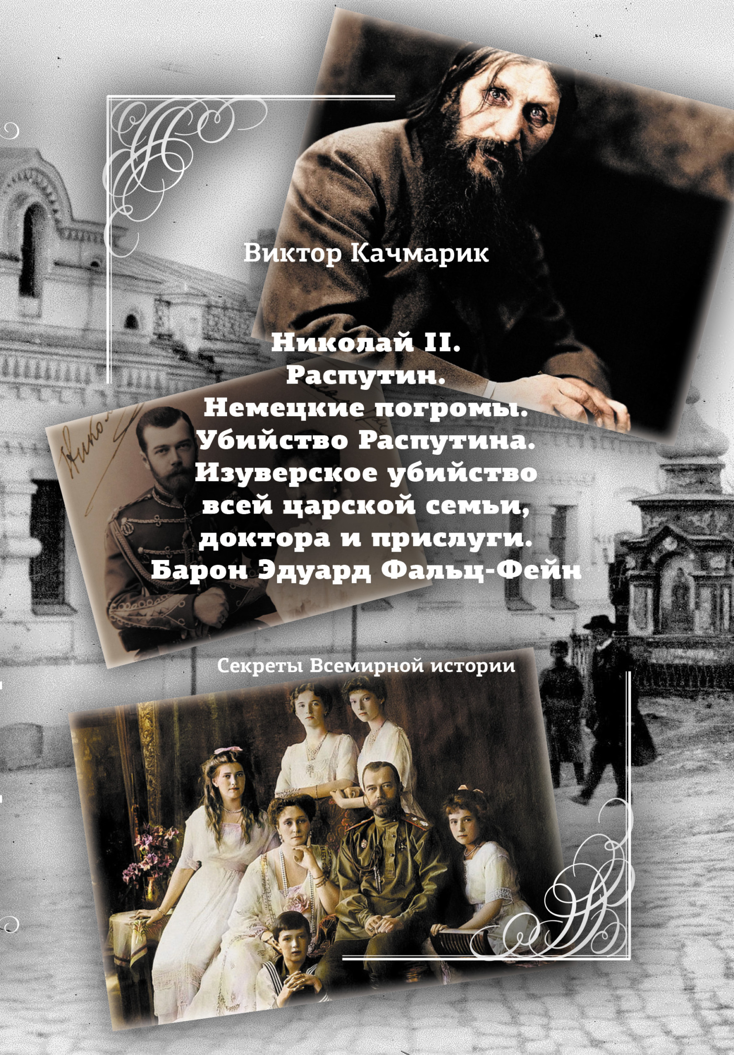 Обложка книги «Николай II. Распутин. Немецкие погромы. Убийство Распутина. Изуверское убийство всей царской семьи, доктора и прислуги. Барон Эдуард Фальц-Фейн»