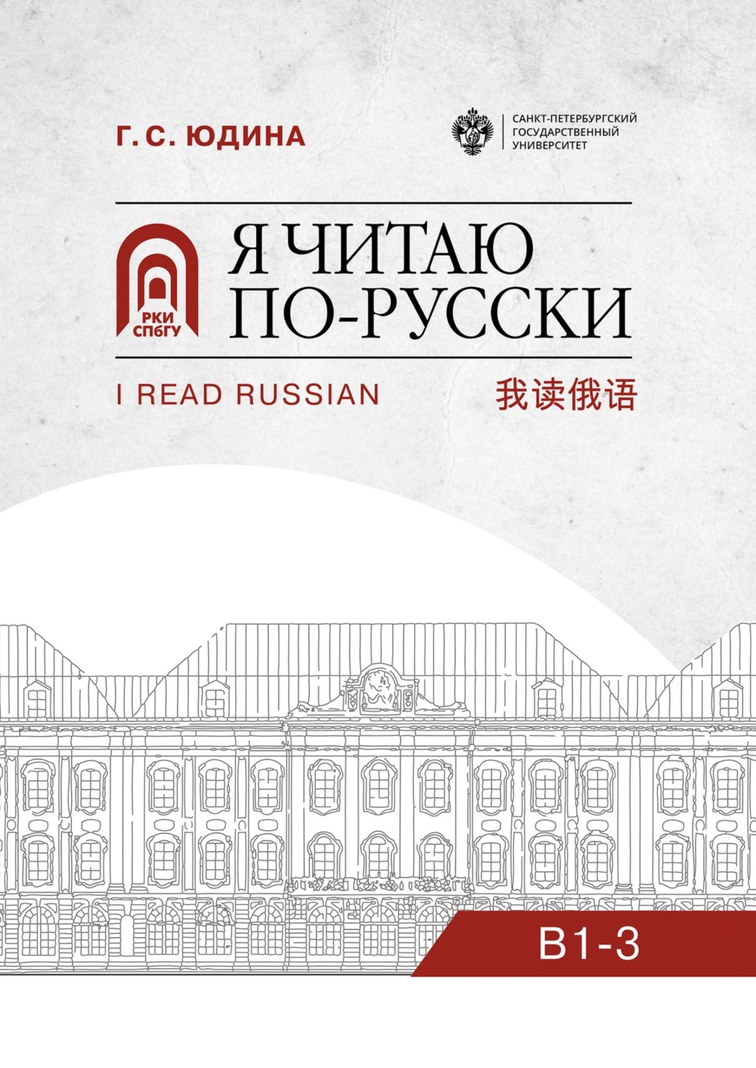 Обложка книги «Я читаю по-русски. B1–3»