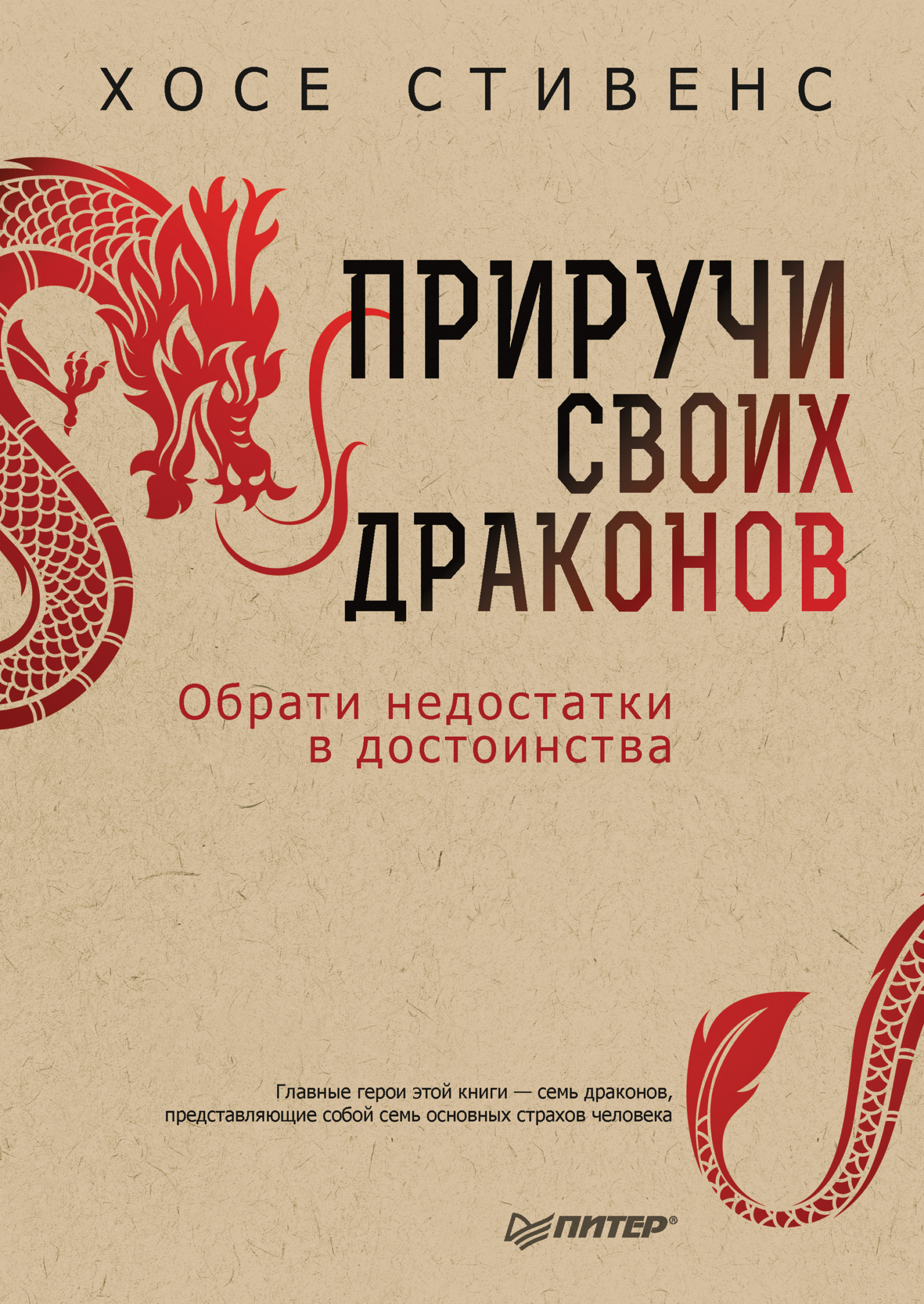 Обложка книги «Приручи своих драконов. Обрати недостатки в достоинства»
