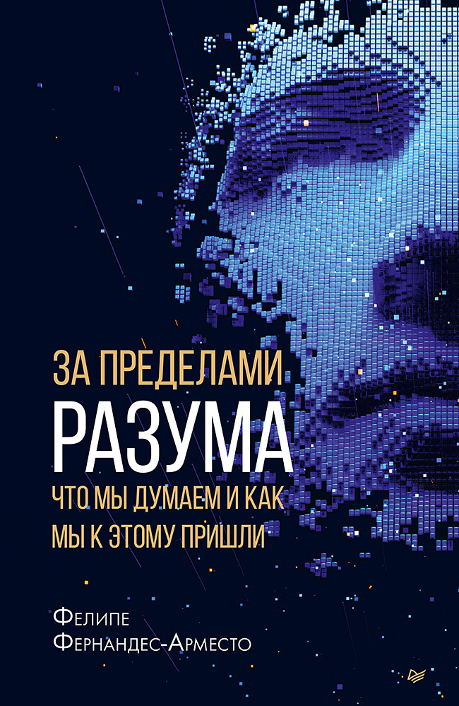 Обложка книги «За пределами разума: что мы думаем и как мы к этому пришли»