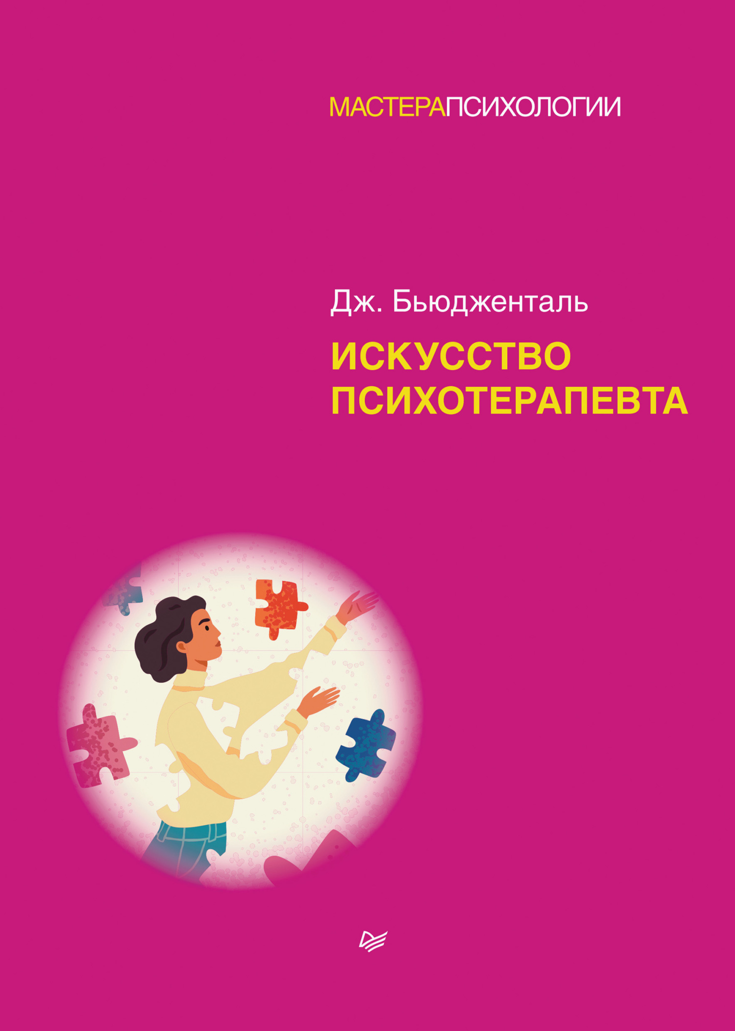 Обложка книги «Искусство психотерапевта»