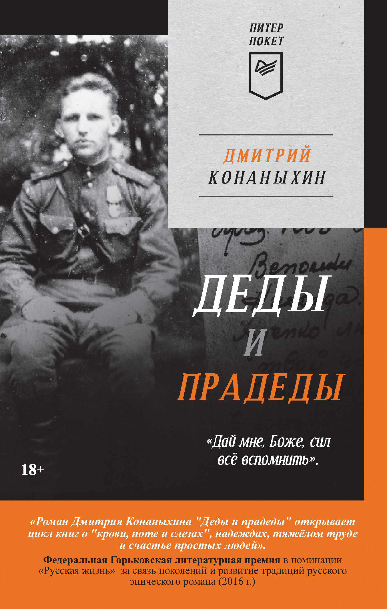 Обложка книги «Деды и прадеды»