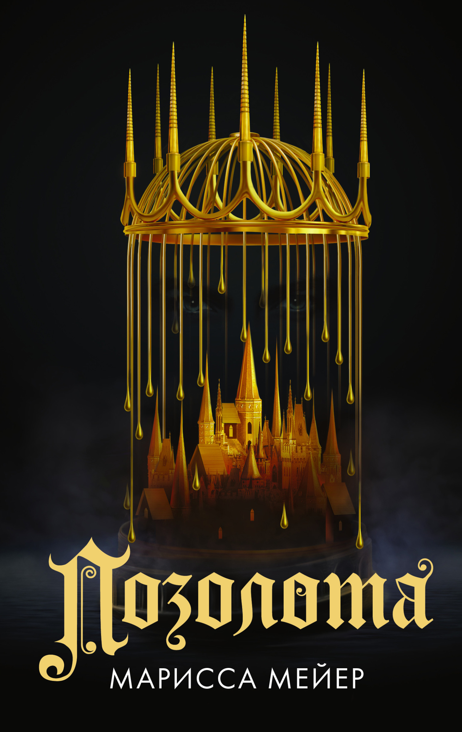 Обложка книги «Позолота»