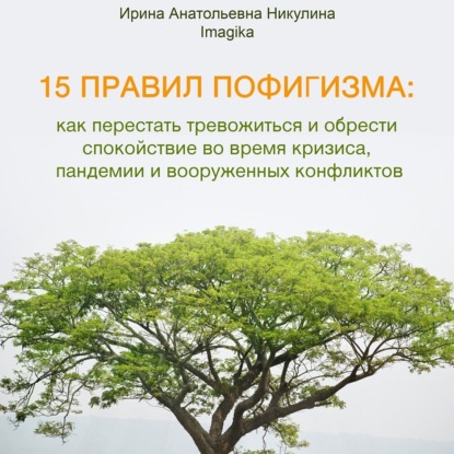 Обложка книги «15 правил пофигизма: как перестать тревожиться и обрести спокойствие во время кризиса, пандемии и вооруженных конфликтов»