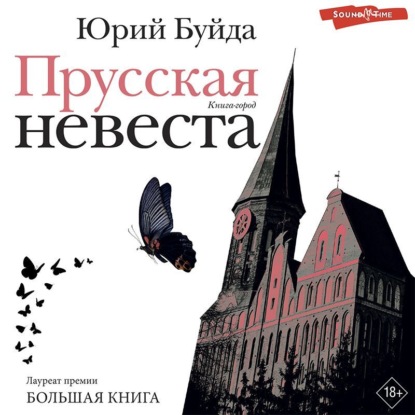 Обложка книги «Прусская невеста»
